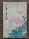 習字兼用女子消息文範