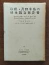 箱根・真鶴半島の植生調査報告書