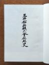 三井船舶株式会社社史