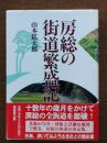 房総の街道繁盛記