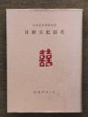 日鮮古史彰考 : 三品先生還暦記念