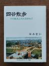 四谷散歩 : その歴史と文化を訪ねて