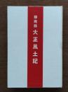 静岡県大正風土記