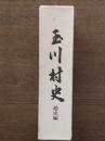 玉川村史　通史編