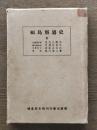 福島県通史