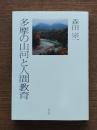 多摩の山河と人間教育
