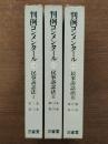 判例コンメンタール14,15,16 : 民事訴訟法1,2,3