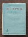 量子力学序説