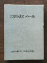 三浦大介義明とその一族