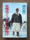 北極点グリーンランド単独行