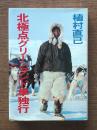 北極点グリーンランド単独行