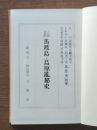 元寇史蹟馬渡島と島原乱秘史