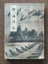 神通川誌