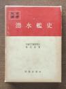 潜水艦史