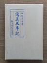写真太平記