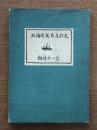 北海道写真文化史