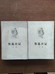 魯迅日記