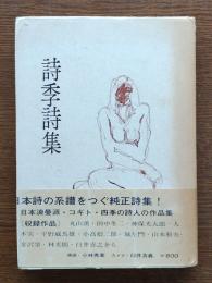 詩季詩集