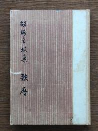 歌暦 : 故海南歌集