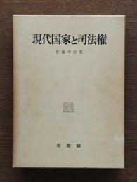 現代国家と司法権