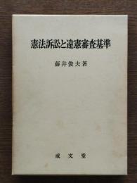 憲法訴訟と違憲審査基準