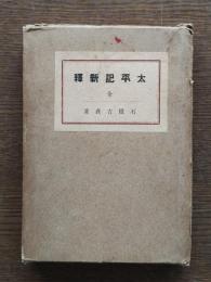 太平記新釈