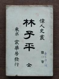 林子平