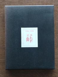 定本峠 : 小海永二全詩集