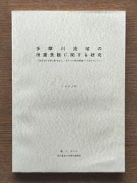 多摩川流域の田園景観に関する研究