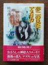 夢二の見たアメリカ