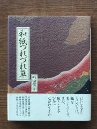 和紙つれづれ草
