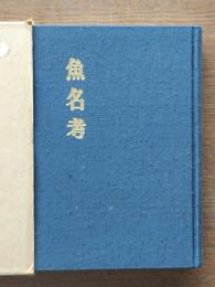 魚名考