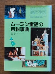 ムーミン童話の百科事典