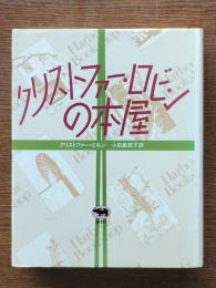 クリストファー・ロビンの本屋