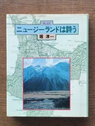 ニュージーランドは詩う