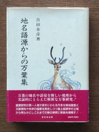 地名語源からの万葉集
