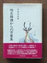 地名語源からの万葉集
