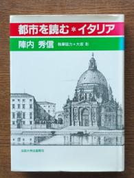 都市を読む・イタリア