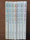 お楽しみはこれからだ : 映画の名セリフ　全7冊