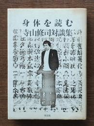 身体を読む : 寺山修司対談集