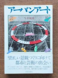 アーバンアート : 芸術からの街づくり