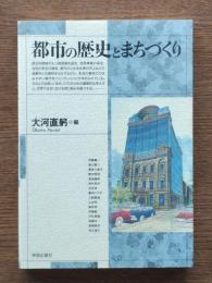 都市の歴史とまちづくり