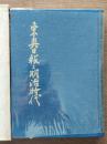 東奥日報と明治時代