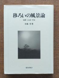 移ろいの風景論 : 五感・ことば・天気
