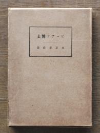 ビーアド博士東京市政論