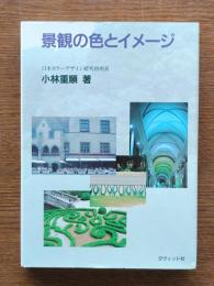 景観の色とイメージ