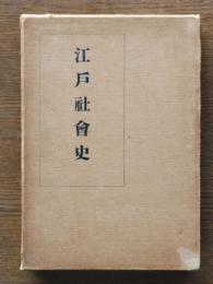 江戸社会史