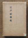 江戸社会史