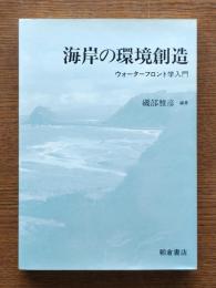 海岸の環境創造 : ウォーターフロント学入門
