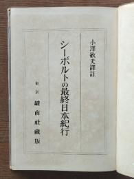 シーボルトの最終日本紀行